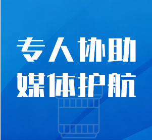 专人协助 媒体护航